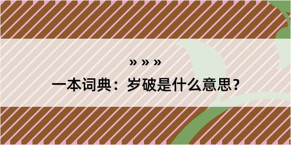 一本词典：岁破是什么意思？