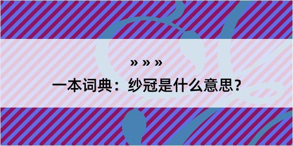 一本词典：纱冠是什么意思？