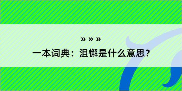 一本词典：沮懈是什么意思？