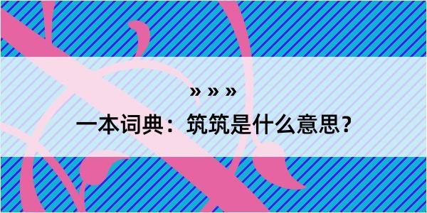 一本词典：筑筑是什么意思？