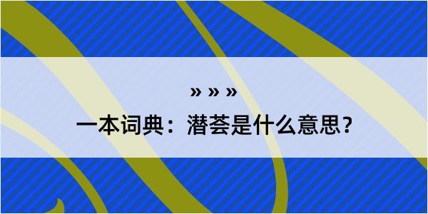 一本词典：潜荟是什么意思？