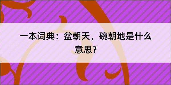 一本词典：盆朝天，碗朝地是什么意思？