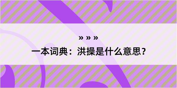 一本词典：洪操是什么意思？