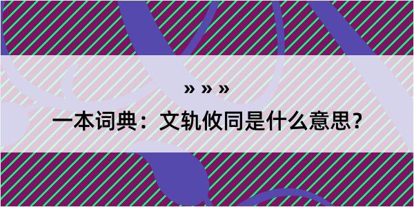 一本词典：文轨攸同是什么意思？