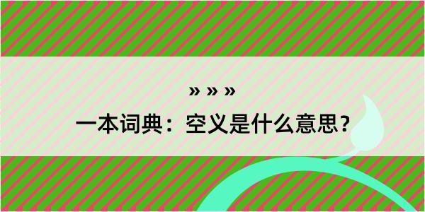 一本词典：空义是什么意思？