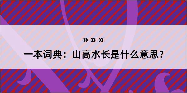 一本词典：山高水长是什么意思？