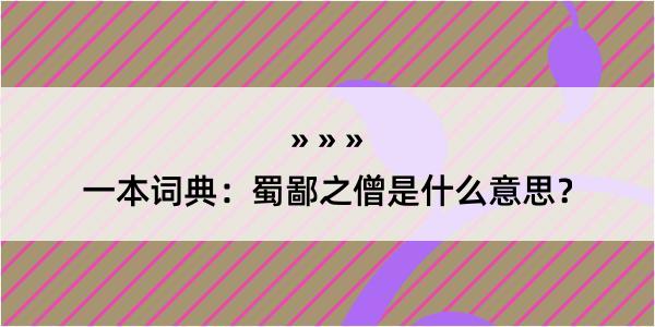 一本词典：蜀鄙之僧是什么意思？