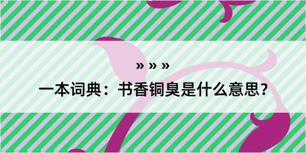 一本词典：书香铜臭是什么意思？