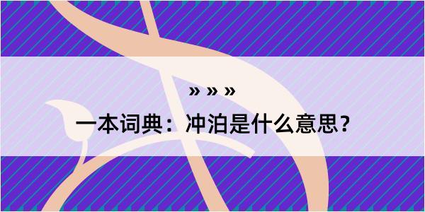 一本词典：冲泊是什么意思？