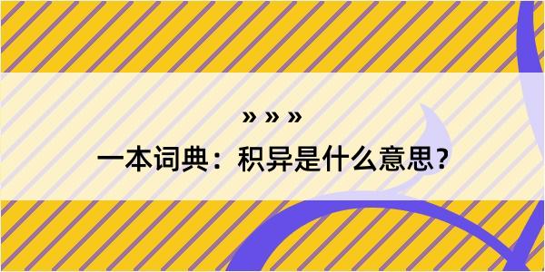 一本词典：积异是什么意思？