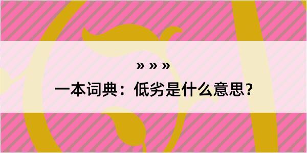 一本词典：低劣是什么意思？