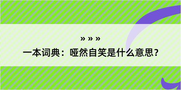 一本词典：哑然自笑是什么意思？