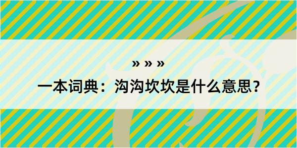 一本词典：沟沟坎坎是什么意思？