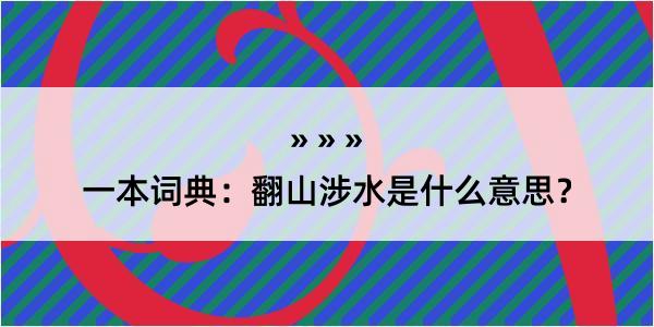 一本词典：翻山涉水是什么意思？