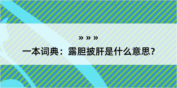 一本词典：露胆披肝是什么意思？