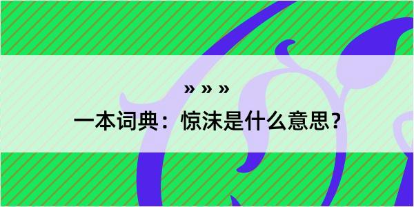 一本词典：惊沫是什么意思？