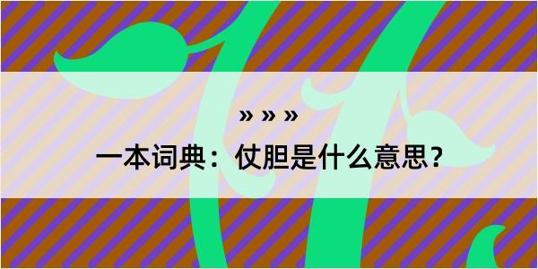 一本词典：仗胆是什么意思？