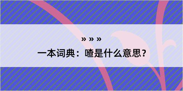 一本词典：喳是什么意思？