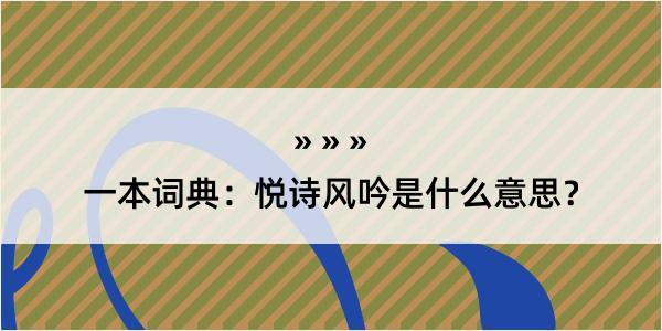 一本词典：悦诗风吟是什么意思？