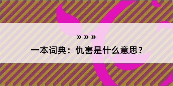 一本词典：仇害是什么意思？