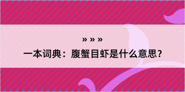 一本词典：腹蟹目虾是什么意思？