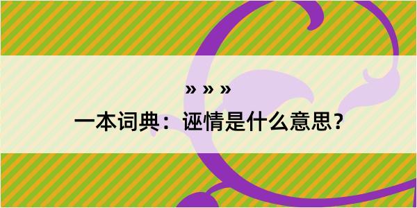 一本词典：诬情是什么意思？