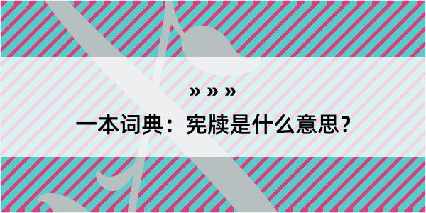 一本词典：宪牍是什么意思？