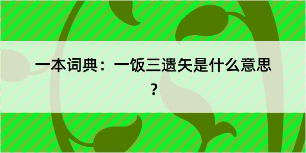 一本词典：一饭三遗矢是什么意思？