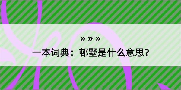 一本词典：邨墅是什么意思？