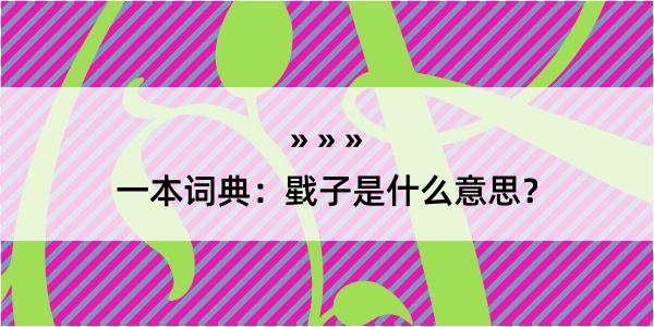 一本词典：戥子是什么意思？