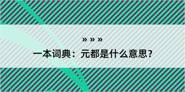 一本词典：元都是什么意思？