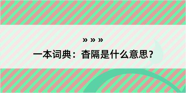 一本词典：杳隔是什么意思？