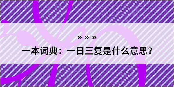 一本词典：一日三复是什么意思？