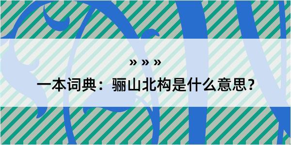 一本词典：骊山北构是什么意思？