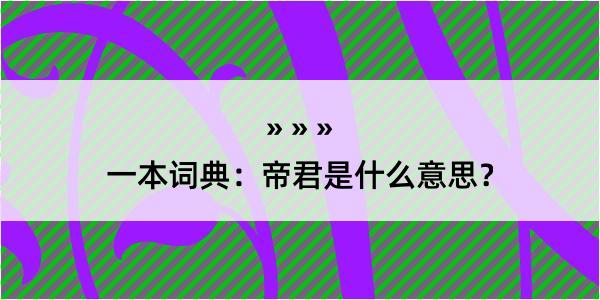 一本词典：帝君是什么意思？