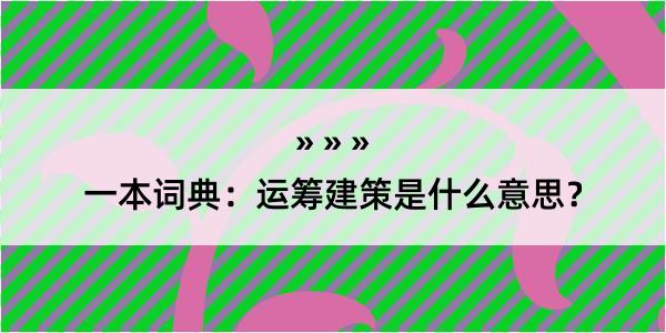 一本词典：运筹建策是什么意思？