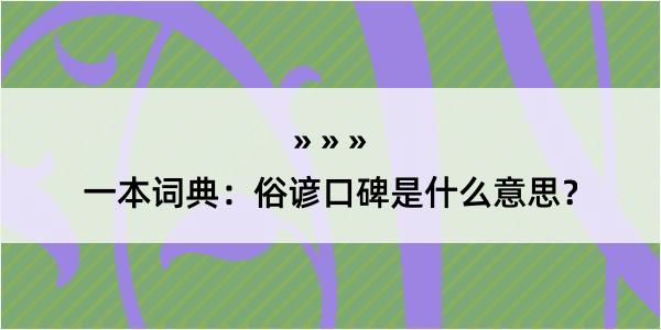 一本词典：俗谚口碑是什么意思？