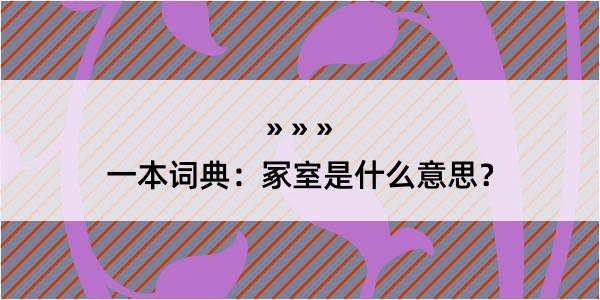 一本词典：冢室是什么意思？