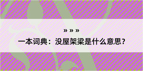 一本词典：没屋架梁是什么意思？