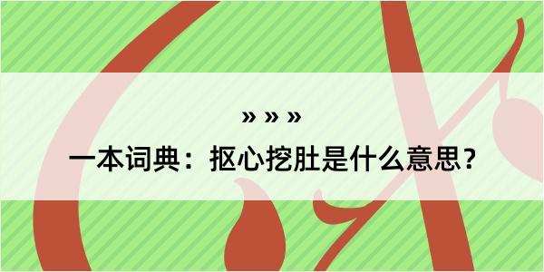 一本词典：抠心挖肚是什么意思？