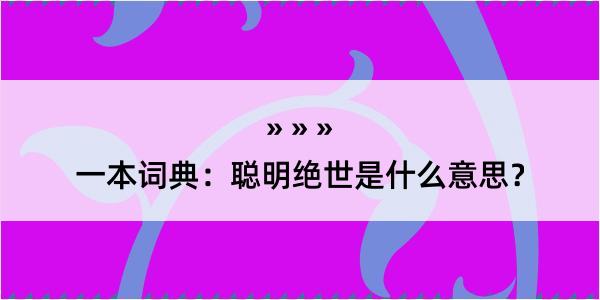 一本词典：聪明绝世是什么意思？