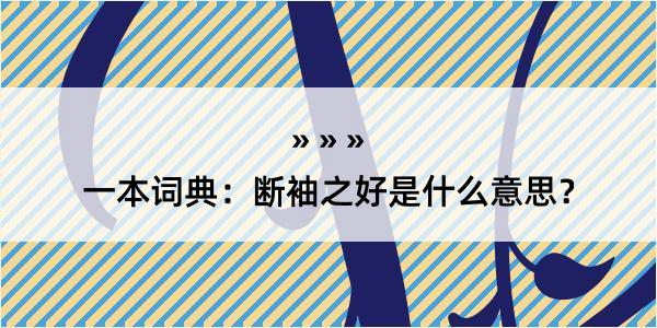 一本词典：断袖之好是什么意思？