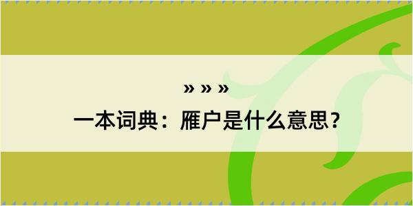 一本词典：雁户是什么意思？