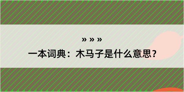 一本词典：木马子是什么意思？