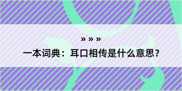 一本词典：耳口相传是什么意思？