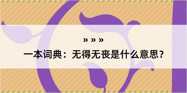 一本词典：无得无丧是什么意思？