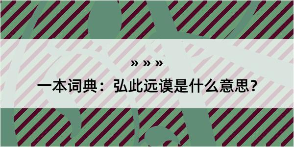 一本词典：弘此远谟是什么意思？