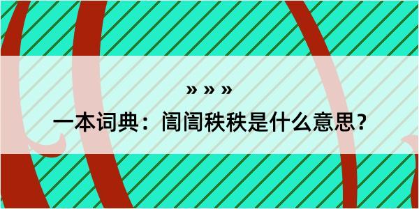 一本词典：訚訚秩秩是什么意思？