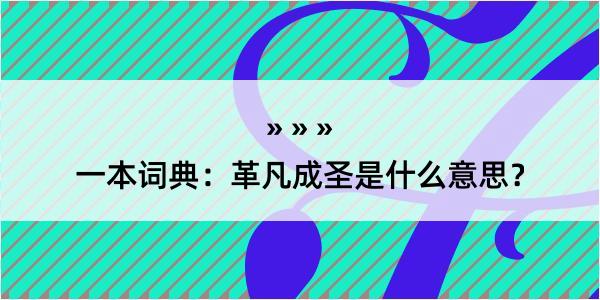 一本词典：革凡成圣是什么意思？