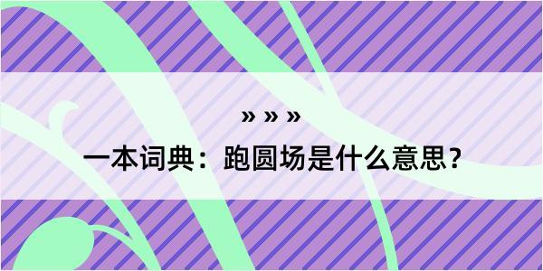 一本词典：跑圆场是什么意思？